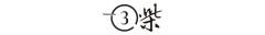 <strong>们8万-10多万的拆修</strong>